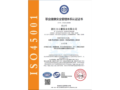 ISO145001:2018認(rèn)證證書（職業(yè)健康安全管理體系）