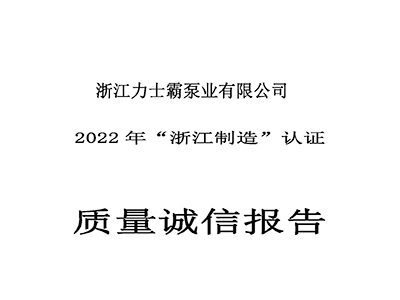 質(zhì)量誠信報(bào)告-浙江力士霸泵業(yè)有限公司2022年“浙江制造”認(rèn)