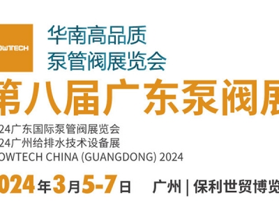 第八屆廣東泵閥展，將于3月5-7日隆重舉辦！