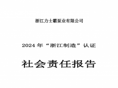 社會責(zé)任報告-浙江力士霸泵業(yè)有限公司2024年“浙江制造”認(rèn)