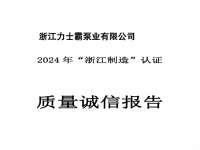 質(zhì)量誠信報(bào)告-浙江力士霸泵業(yè)有限公司2024年“浙江制造”認(rèn)