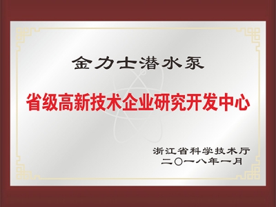 省級高新技術企業(yè)研究開發(fā)中心