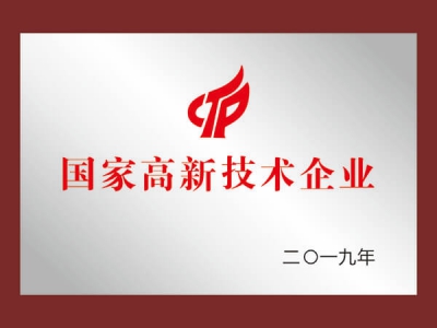 國家高新技術企業(yè)