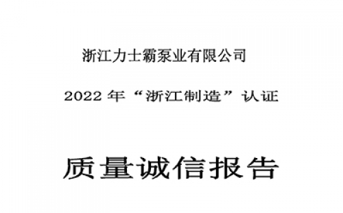 質(zhì)量誠信報(bào)告-浙江力士霸泵業(yè)有限公司2022年“浙江制造”認(rèn)證