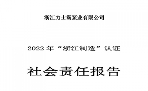 社會責(zé)任報(bào)告-浙江力士霸泵業(yè)有限公司2022年“浙江制造”認(rèn)