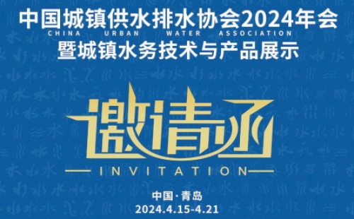 中國城鎮(zhèn)供水排水協會2024年會暨城鎮(zhèn)水務技術與產品展示