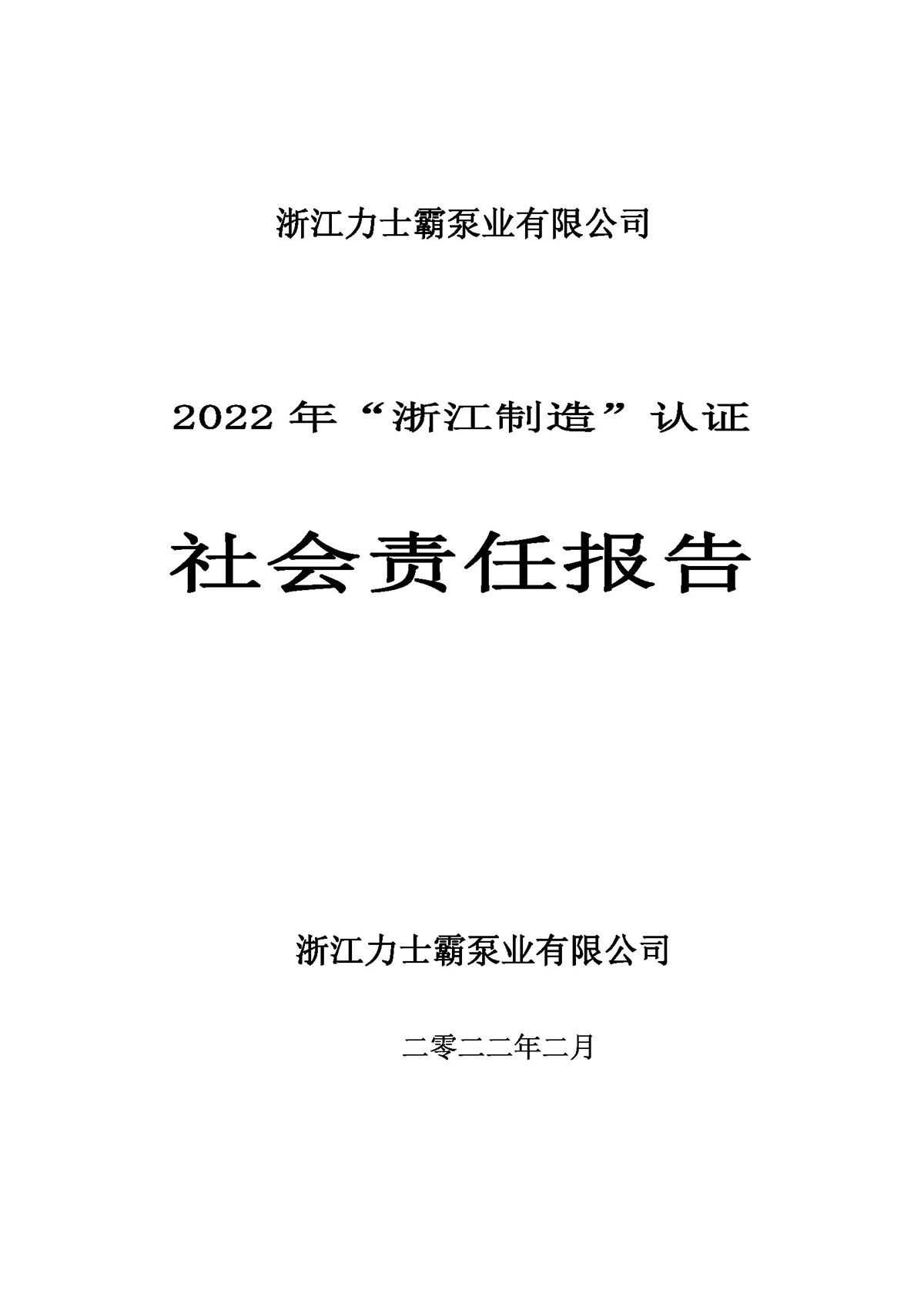 力士霸泵業(yè)社會責任報告(圖1)