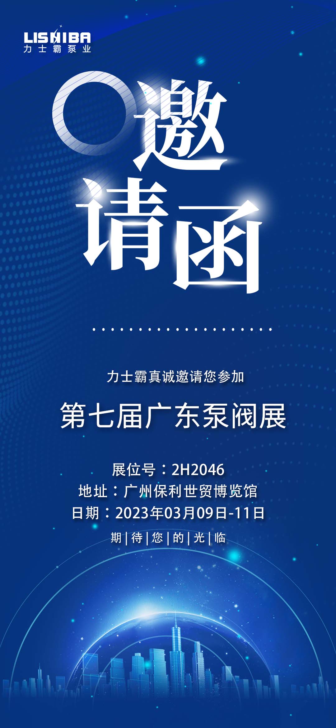 第七屆廣東泵管閥展覽會(huì) | 力士霸邀您一起來(lái)觀(guān)展(圖2)