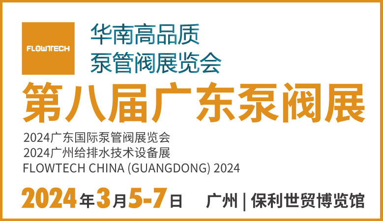 力士霸泵業(yè)攜新品精彩亮相丨2024第八屆廣東泵閥展(圖3)