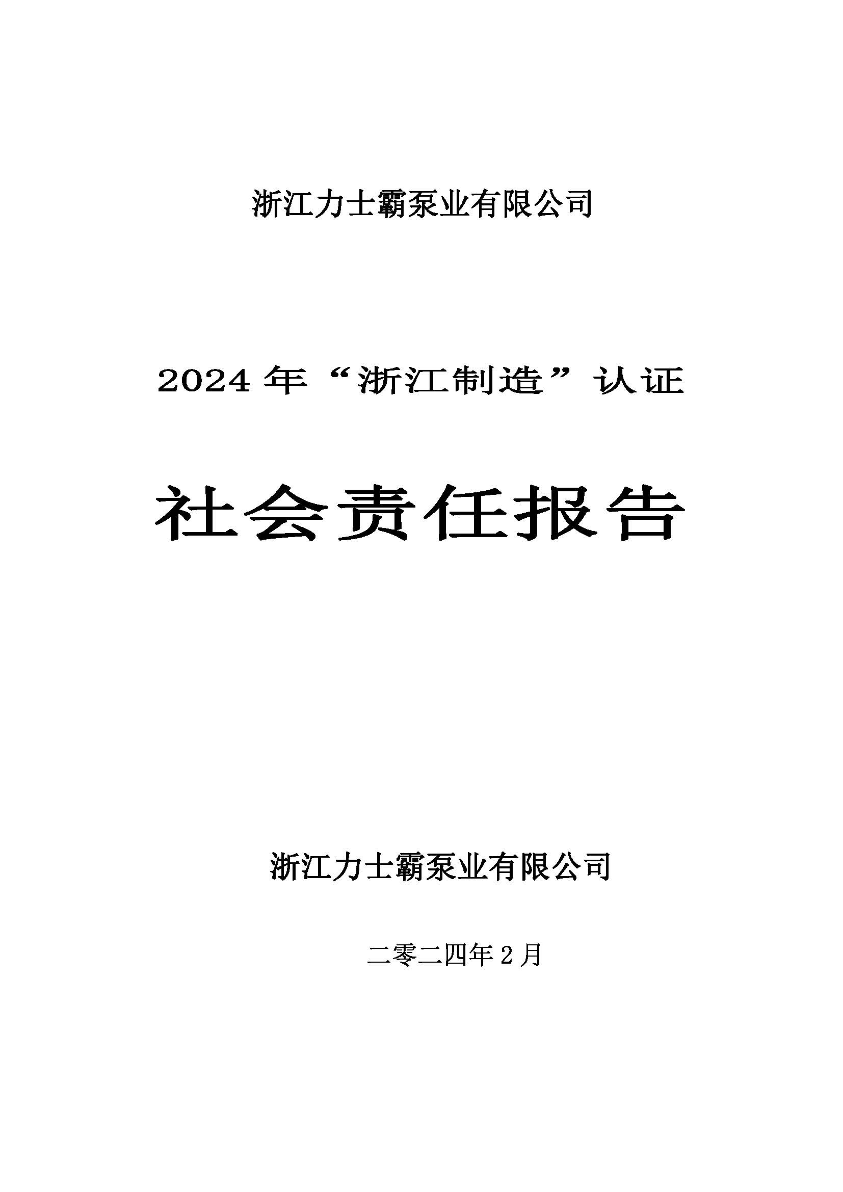 社會責任報告-浙江力士霸泵業(yè)有限公司2024年“浙江制造”認證(圖1)