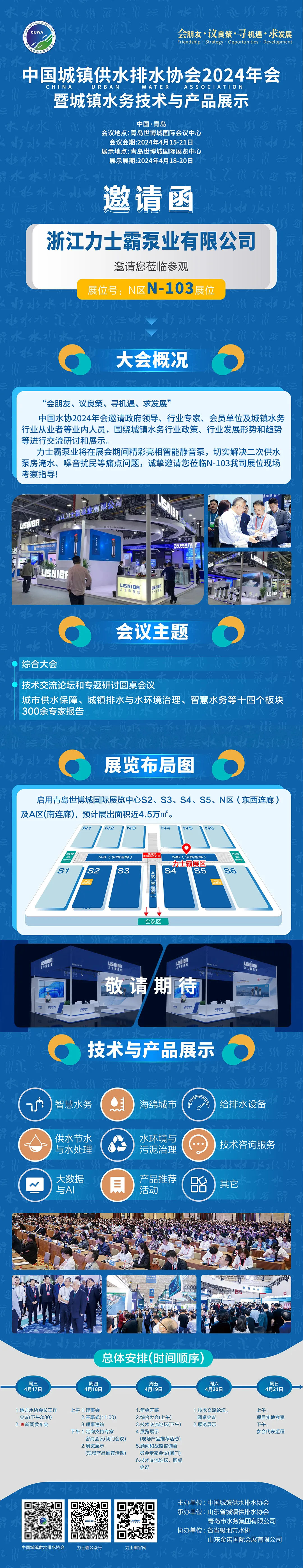 邀請函 | 力士霸邀您相約中國城鎮(zhèn)供水排水協(xié)會2024年會暨城鎮(zhèn)水務技術與產品展示(圖1)