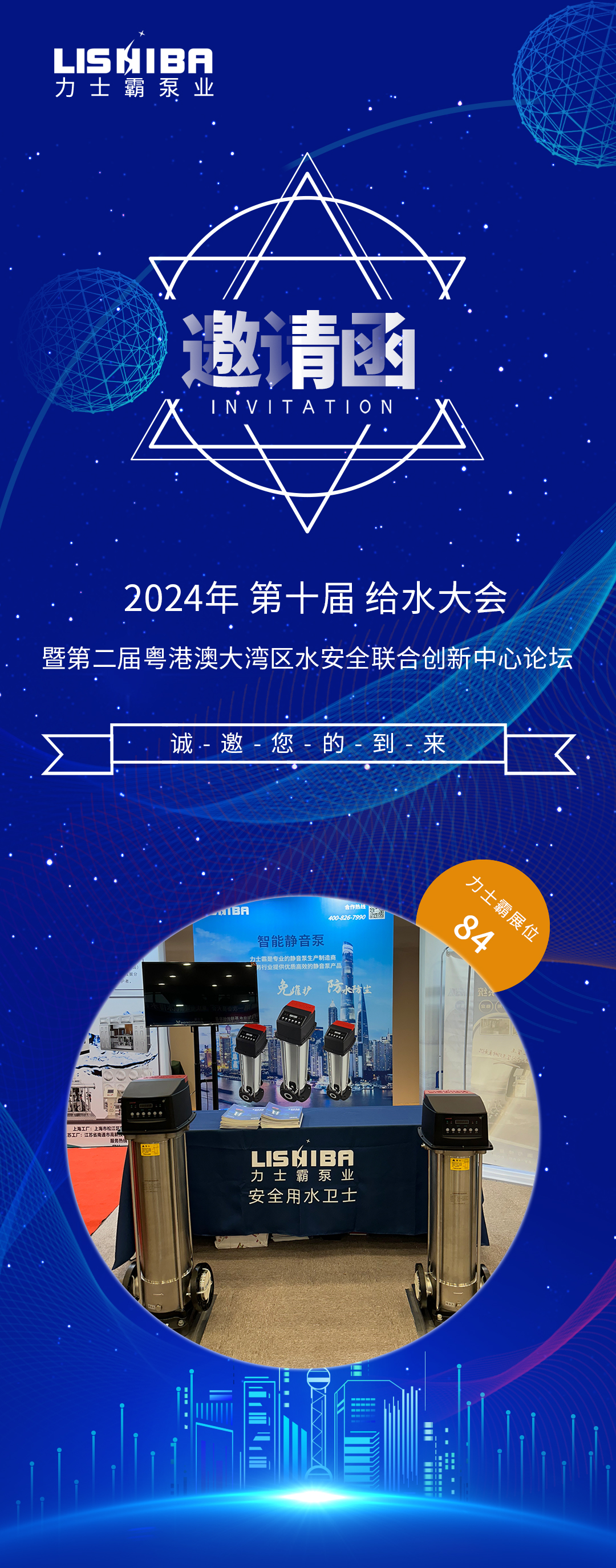 邀請函 | 2024（第十屆）給水大會暨第二屆粵港澳大灣區(qū)水安全聯(lián)合創(chuàng)新中心論壇論壇(圖1)